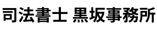 川崎の司法書士 黒坂事務所