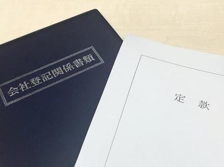 会社の設立について⑦会社設立登記を申請する | 川崎の司法書士 黒坂事務所