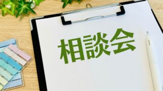 相続登記相談会