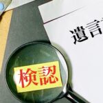 遺言書の検認手続き