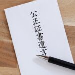 公正証書遺言１