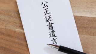 公正証書遺言１